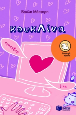 ΚουκΛίνα (e-book / epub)