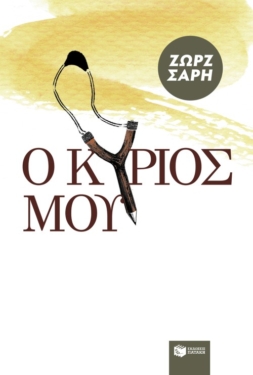 Ο Kύριός μου (e-book / epub)