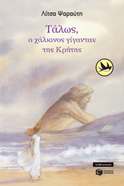 Τάλως, ο χάλκινος γίγαντας της Κρήτης (e-book / epub)