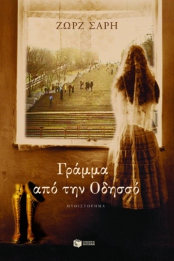 Γράμμα από την Oδησσό (e-book / epub)