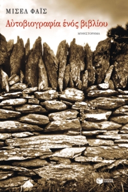 Αυτοβιογραφία ενός βιβλίου (e-book / pdf)