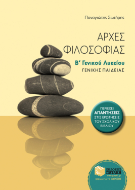 Αρχές φιλοσοφίας Β΄ Γενικού Λυκείου Γενικής παιδείας (e-book / pdf)