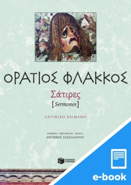 Κ. Οράτιος Φλάκκος, Σάτιρες (e-book / pdf)