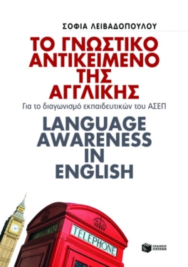 Το γνωστικό αντικείμενο της Αγγλικής. Για το διαγωνισμό εκπαιδευτικών του ΑΣΕΠ. Language awareness in English (e-book / pdf)