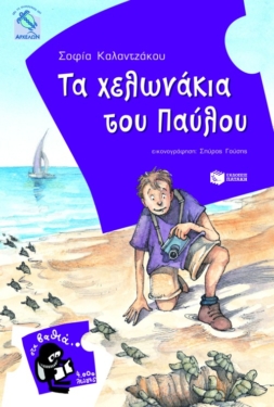 Τα χελωνάκια του Παύλου (e-book / pdf)