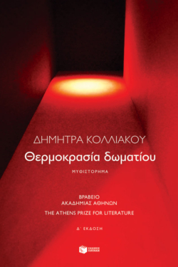 Θερμοκρασία δωματίου (e-book / epub)