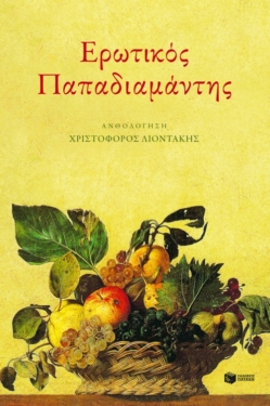 Ερωτικός Παπαδιαμάντης (e-book / epub)