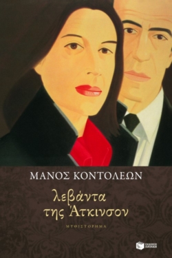 Λεβάντα της Άτκινσον (e-book / epub)