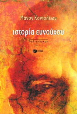Ιστορία ευνούχου (e-book / epub)