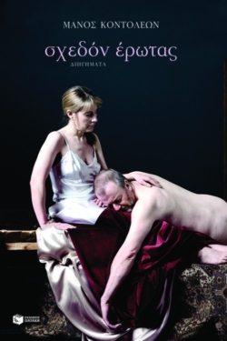Σχεδόν έρωτας (e-book / epub)