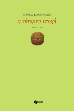 Η τέταρτη εποχή (e-book / epub)