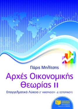 Αρχές Οικονομικής Θεωρίας ΙΙ  (κεφ. 7-11) – Γ΄ ΕΠΑΛ (e-book / pdf)
