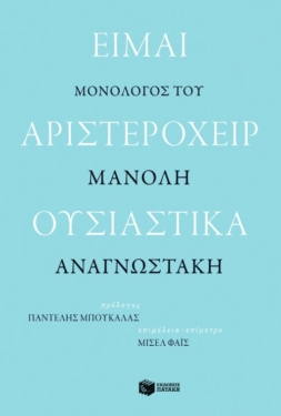 Είμαι αριστερόχειρ ουσιαστικά. Μονόλογος του Μανόλη Αναγνωστάκη