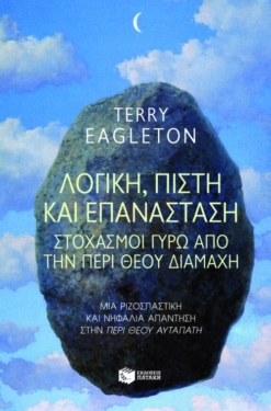 Λογική, πίστη και επανάσταση. Στοχασμοί γύρω από την περί Θεού διαμάχη