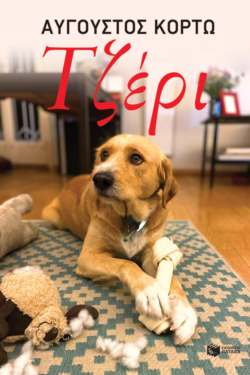 Τζέρι (e-book / epub)