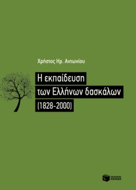 Η εκπαίδευση των Ελλήνων δασκάλων (1828-2000)