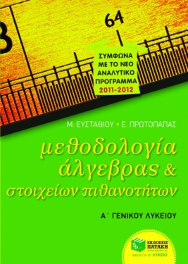 Μεθοδολογία Άλγεβρας και Στοιχείων Πιθανοτήτων Α΄ Γενικού Λυκείου (e-book / pdf)