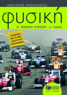 Φυσική Α΄ Γενικού Λυκείου (α΄ τόμος) (e-book / pdf)