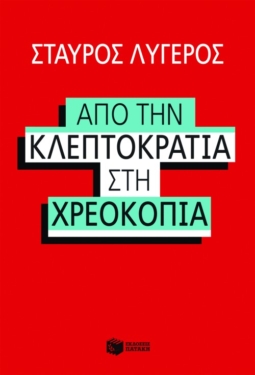 Από την κλεπτοκρατία στη χρεοκοπία (e-book / epub)