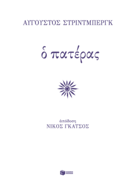Ο πατέρας (e-book / pdf)