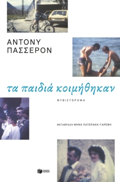 Τα παιδιά κοιμήθηκαν (e-book / epub)