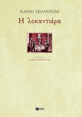 Η λοκαντιέρα (e-book / pdf)