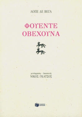 Φουέντε Oβεχούνα (e-book / pdf)