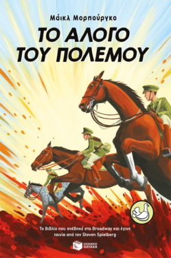 Το άλογο του πολέμου (e-book / epub)