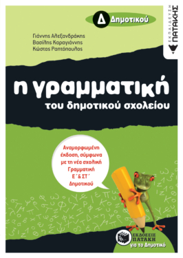 Η γραμματική του δημοτικού σχολείου, Δ΄ Δημοτικού (αναμορφωμένη έκδοση) (e-book / pdf)