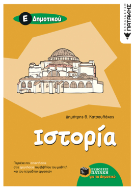 Ιστορία Ε΄ Δημοτικού (e-book / pdf)