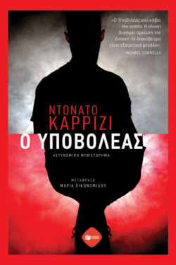 Ο υποβολέας (e-book / epub)