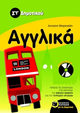 Αγγλικά ΣT΄ δημοτικού (με audio CD) (e-book / pdf)