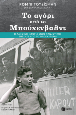 Το αγόρι από το Μπούχενβαλντ (e-book / epub)