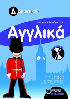 Αγγλικά Δ΄ Δημοτικού (με Audio CD) (e-book / pdf)