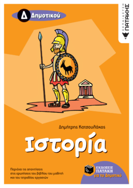 Ιστορία Δ΄ Δημοτικού (e-book / pdf)