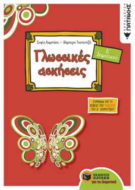 Γλωσσικές ασκήσεις Δ΄ Δημοτικού (e-book / pdf)