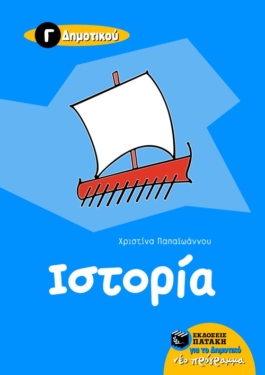 Ιστορία Γ΄ Δημοτικού (e-book / pdf)