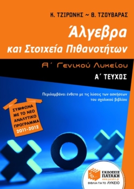 Άλγεβρα και Στοιχεία Πιθανοτήτων Α΄ Γενικού Λυκείου (α΄ τεύχος) (e-book / pdf)