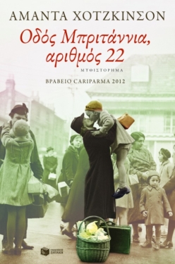 Οδός Μπριτάννια, αριθμός 22