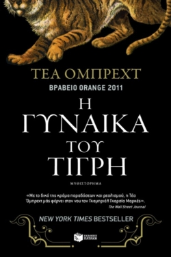 Η γυναίκα του τίγρη