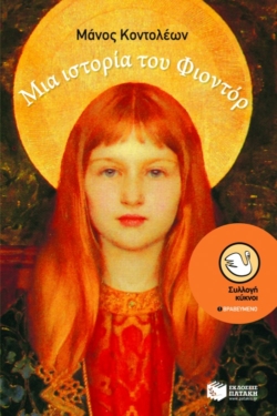Μια ιστορία του Φιοντόρ (e-book / epub)