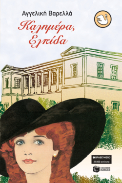 Καλημέρα, Ελπίδα (e-book / epub)