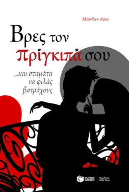 Βρες τον πρίγκιπά σου… και σταμάτα να φιλάς βατράχους (e-book / epub)