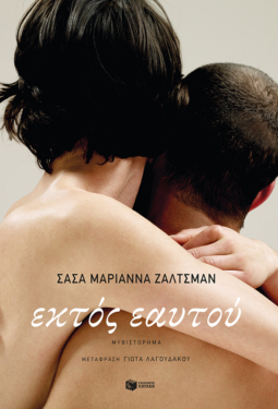 Εκτός εαυτού (e-book / epub)