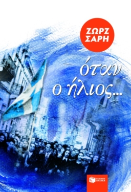 Όταν ο ήλιος… (e-book / epub)