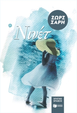 Νινέτ (e-book / epub)