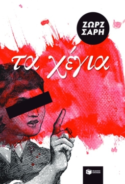 Τα Χέγια (e-book / epub)