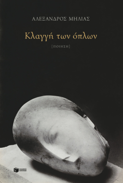 Κλαγγή των όπλων (e-book / epub)