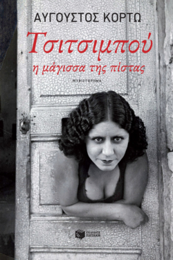 Τσιτσιμπού, η μάγισσα της πίστας (e-book / epub)