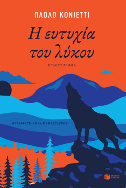 Η ευτυχία του λύκου (e-book / epub)